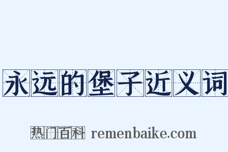 永远的堡子近义词是什么意思的图片